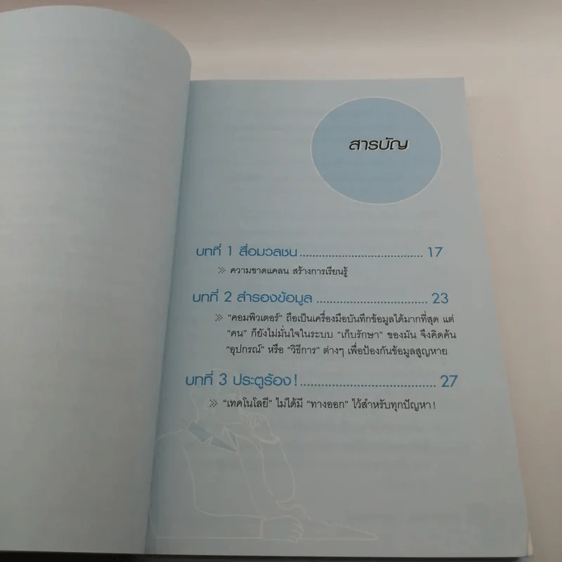 คิดได้ขายเป็นบนโลกออนไลน์ - สิทธิเดช ลีมัคเดช รูปที่ 11