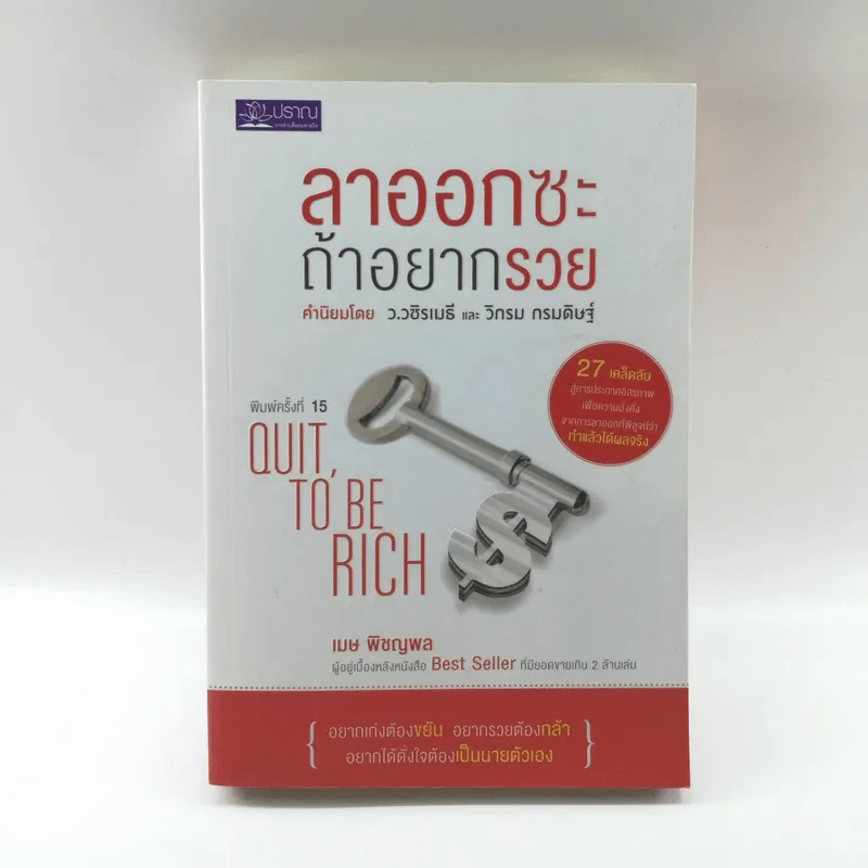 ลาออกซะถ้าอยากรวย - เมษ พิชญพล รูปที่ 1