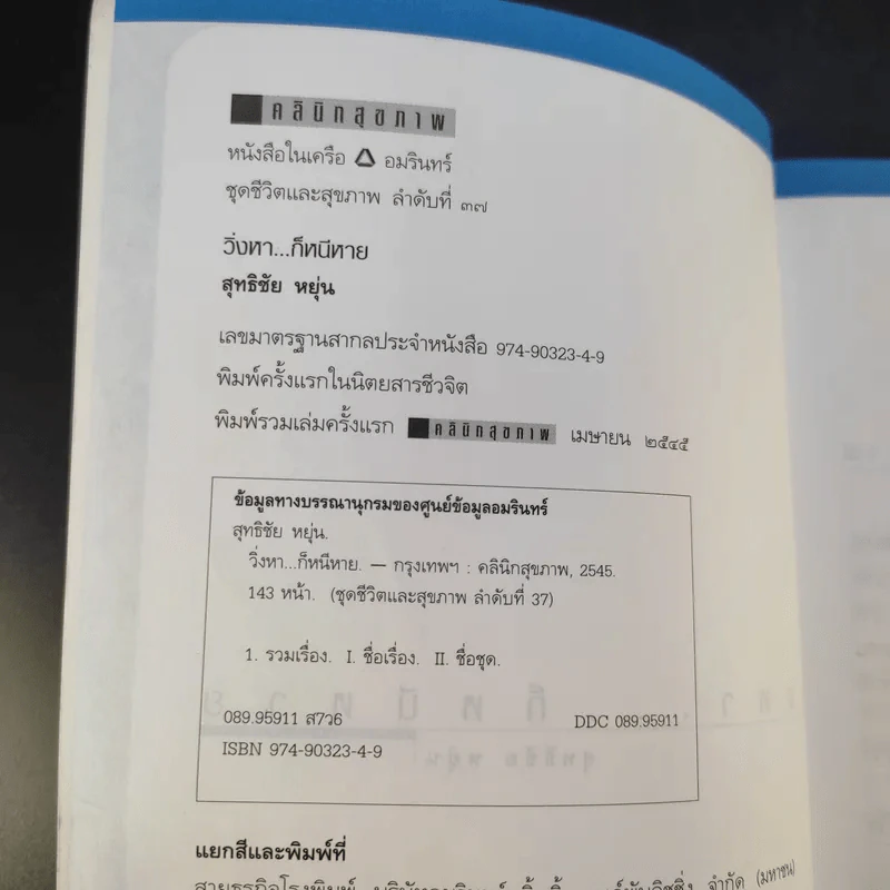วิ่งหาก็หนีหาย - สุทธิชัย หยุ่น รูปที่ 9