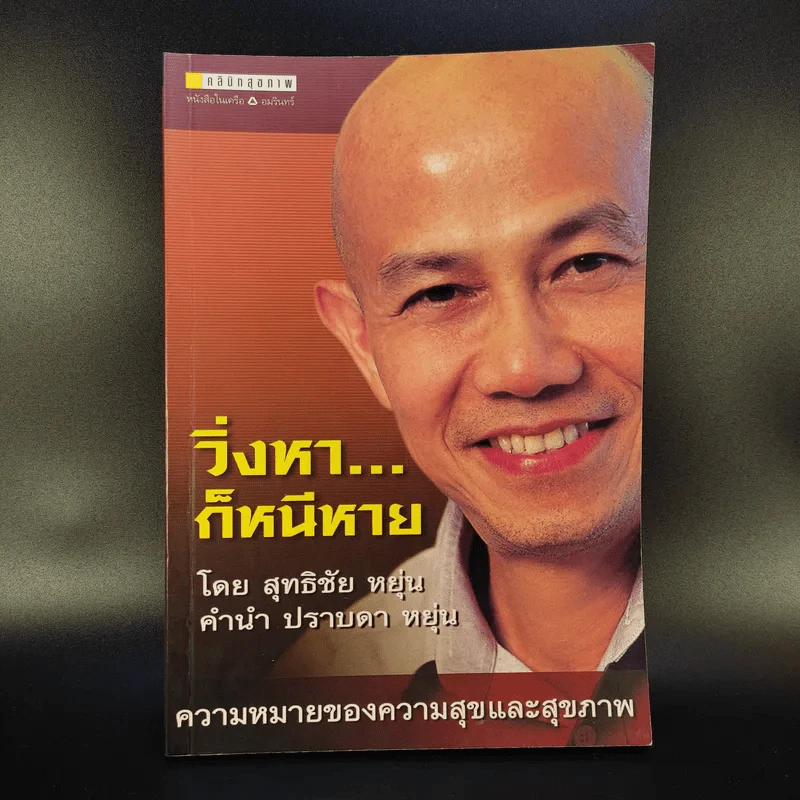 วิ่งหาก็หนีหาย - สุทธิชัย หยุ่น รูปที่ 1