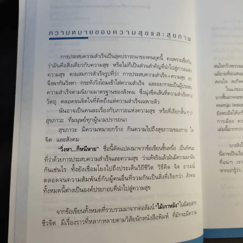 วิ่งหาก็หนีหาย - สุทธิชัย หยุ่น รูปที่ 11