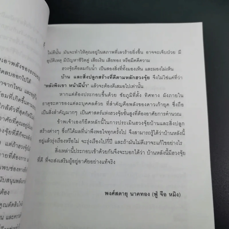 เปลี่ยนฮวงจุ้ย เปลี่ยนชีวิต รูปที่ 17