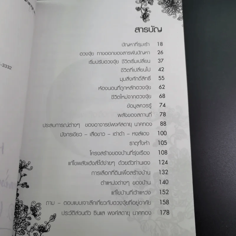 เปลี่ยนฮวงจุ้ย เปลี่ยนชีวิต รูปที่ 13