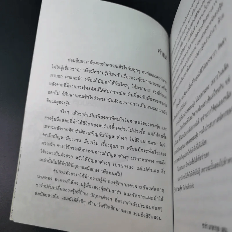 เปลี่ยนฮวงจุ้ย เปลี่ยนชีวิต รูปที่ 14