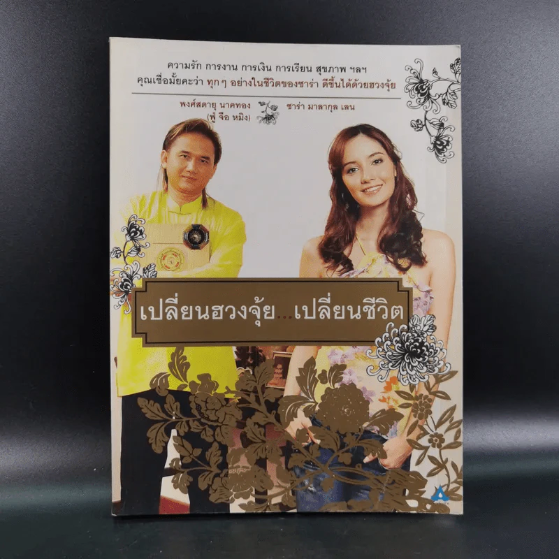 เปลี่ยนฮวงจุ้ย เปลี่ยนชีวิต รูปที่ 1
