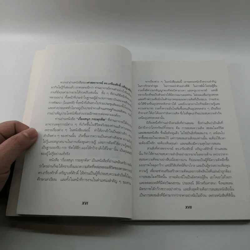 เรื่องสนุก กระตุกคิด - เกรียงศักดิ์ เจริญวงศ์ศักดิ์ รูปที่ 15