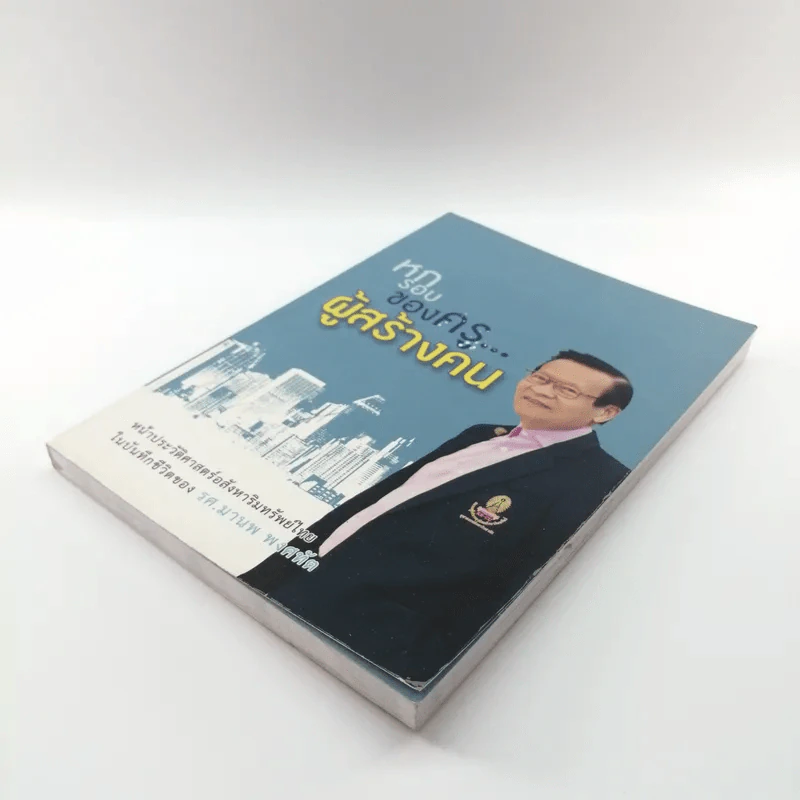 หกรอบของครูผู้สร้างคน - รศ.มานพ พงศทัต รูปที่ 4