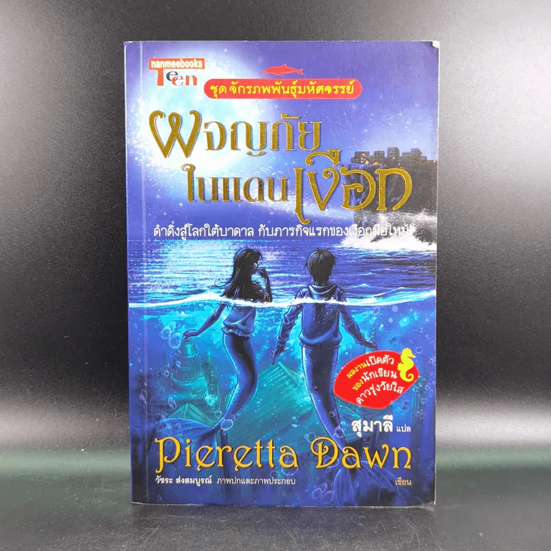 ชุด จักรภพพันธุ์มหัศจรรย์ ผจญภัยในแดนเงือก - Pieretta Dawn รูปที่ 1