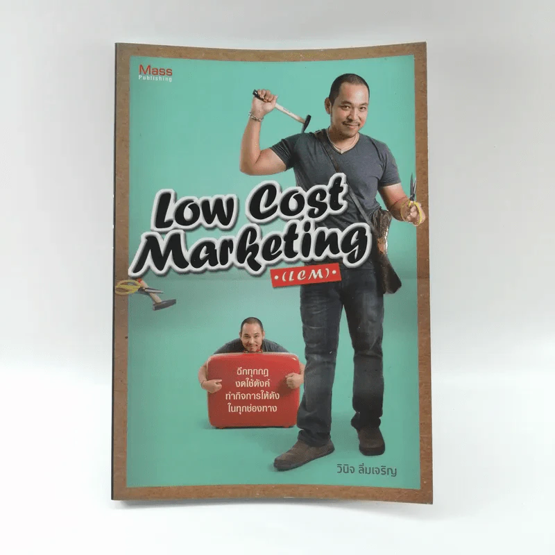 Low Cost Marketing - วินิจ ลิ่มเจริญ รูปที่ 1