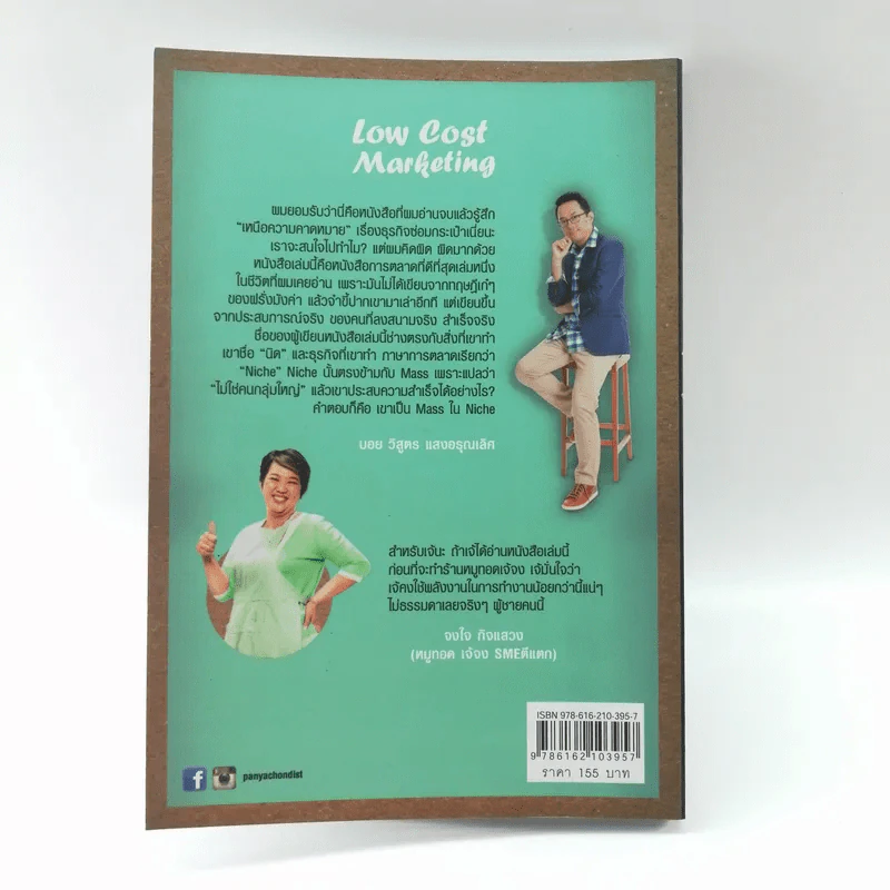 Low Cost Marketing - วินิจ ลิ่มเจริญ รูปที่ 12