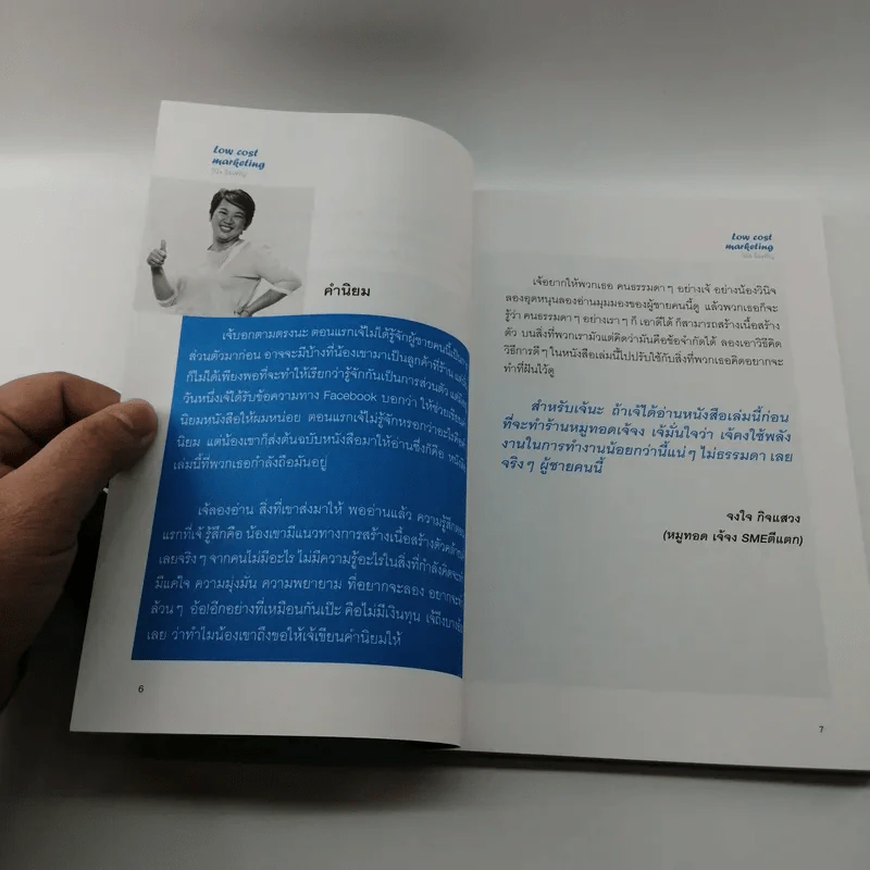 Low Cost Marketing - วินิจ ลิ่มเจริญ รูปที่ 8