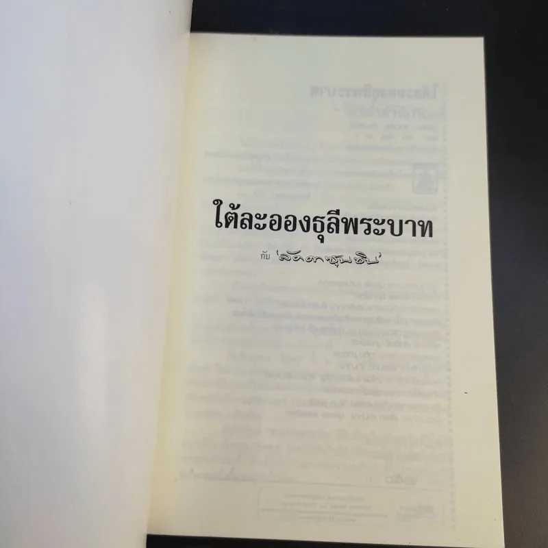 ใต้ละอองธุลีพระบาทกับลัดดาซุบซิบ - แถมสิน รัตนพันธุ์ รูปที่ 8
