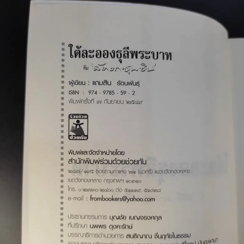 ใต้ละอองธุลีพระบาทกับลัดดาซุบซิบ - แถมสิน รัตนพันธุ์ รูปที่ 9