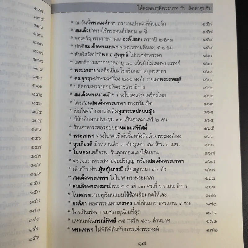 ใต้ละอองธุลีพระบาทกับลัดดาซุบซิบ - แถมสิน รัตนพันธุ์ รูปที่ 16
