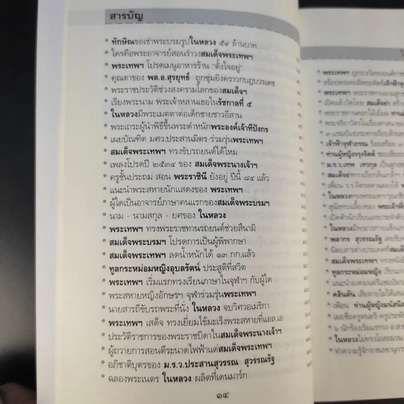 ใต้ละอองธุลีพระบาทกับลัดดาซุบซิบ - แถมสิน รัตนพันธุ์ รูปที่ 13