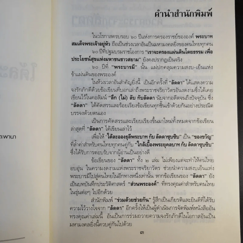 ใต้ละอองธุลีพระบาทกับลัดดาซุบซิบ - แถมสิน รัตนพันธุ์ รูปที่ 11