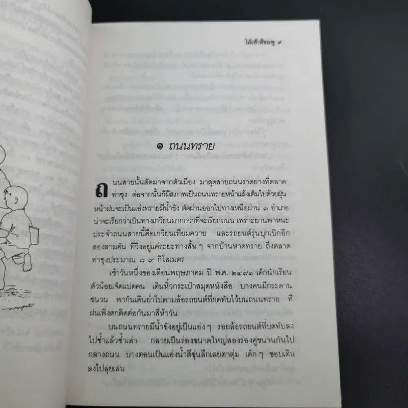 ไม้เท้าสีชมพู - ไพบูลย์ รูปที่ 10