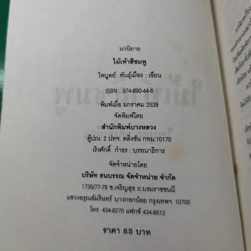 ไม้เท้าสีชมพู - ไพบูลย์ รูปที่ 8