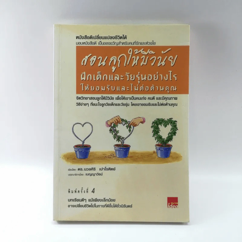 สอนลูกให้มีวินัย ฝึกเด็กและวัยรุ่นอย่างไรให้ยอมรับและไม่ต่อต้านคุณ รูปที่ 1