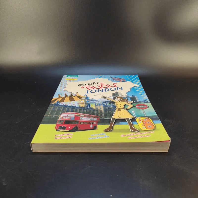ฉันจะไปลันดั้น London - มิสเวเว่ รูปที่ 4
