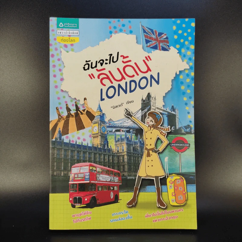 ฉันจะไปลันดั้น London - มิสเวเว่ รูปที่ 1