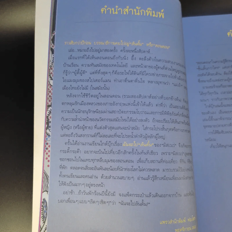 ฉันจะไปลันดั้น London - มิสเวเว่ รูปที่ 11