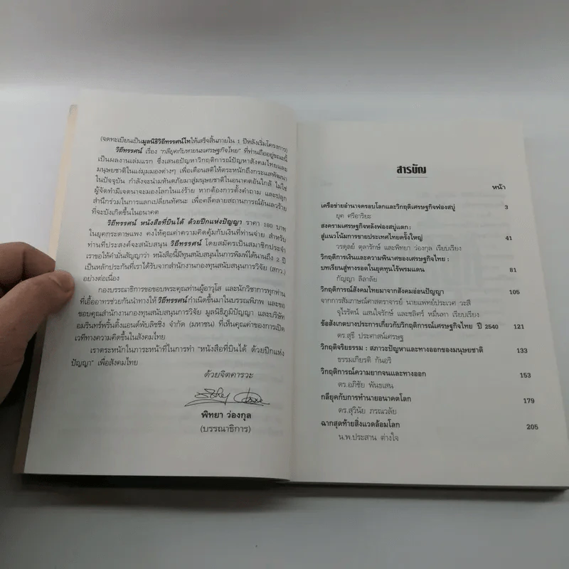 ชุดโลกาภิวัตน์ 1 กลียุคกับหายนะเศรษฐกิจไทย รูปที่ 12
