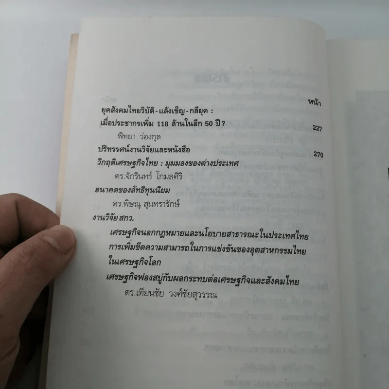 ชุดโลกาภิวัตน์ 1 กลียุคกับหายนะเศรษฐกิจไทย รูปที่ 13