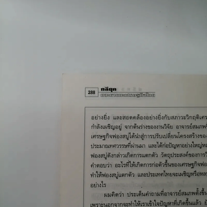 ชุดโลกาภิวัตน์ 1 กลียุคกับหายนะเศรษฐกิจไทย รูปที่ 15