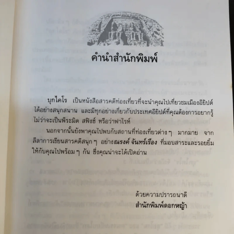 บุกไคโร - ณรงค์ จันทร์เรือง รูปที่ 10