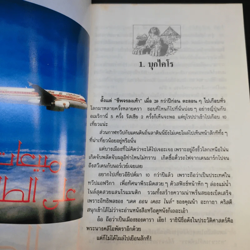 บุกไคโร - ณรงค์ จันทร์เรือง รูปที่ 12