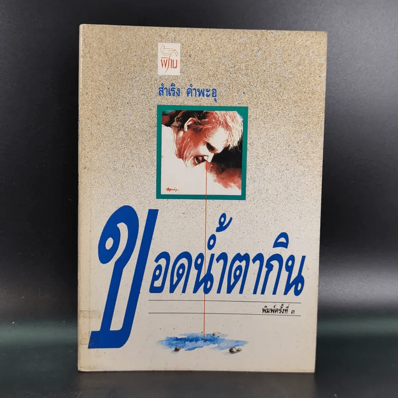ขอดน้ำตากิน - สำเริง คำพะอุ รูปที่ 1