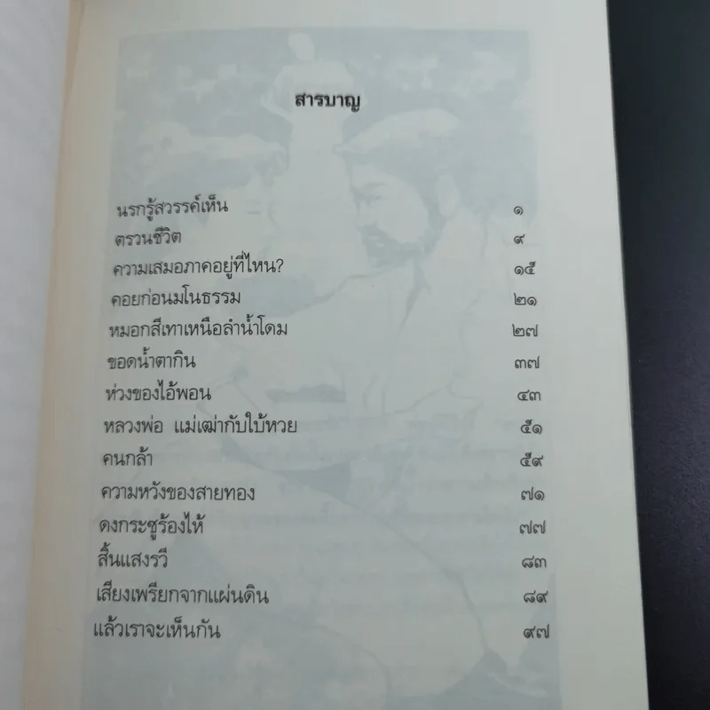 ขอดน้ำตากิน - สำเริง คำพะอุ รูปที่ 9