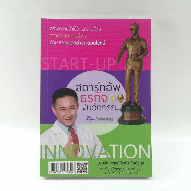 สตาร์ทอัพธุรกิจด้วยนวัตกรรม - นายสัตวแพทย์กิตติ ทรัพย์ชูกุล รูปที่ 1