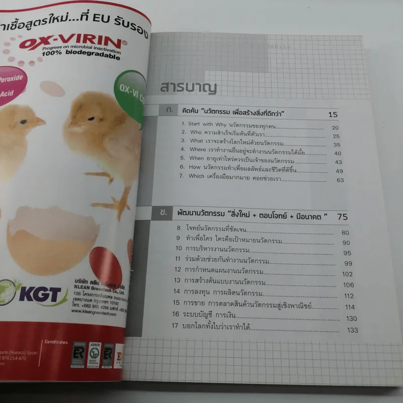 สตาร์ทอัพธุรกิจด้วยนวัตกรรม - นายสัตวแพทย์กิตติ ทรัพย์ชูกุล รูปที่ 13