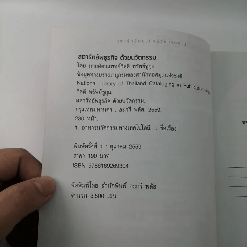 สตาร์ทอัพธุรกิจด้วยนวัตกรรม - นายสัตวแพทย์กิตติ ทรัพย์ชูกุล รูปที่ 7