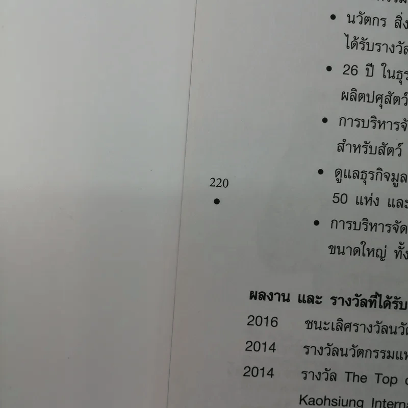 สตาร์ทอัพธุรกิจด้วยนวัตกรรม - นายสัตวแพทย์กิตติ ทรัพย์ชูกุล รูปที่ 18