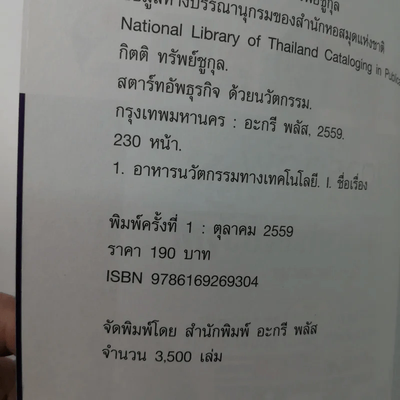 สตาร์ทอัพธุรกิจด้วยนวัตกรรม - นายสัตวแพทย์กิตติ ทรัพย์ชูกุล รูปที่ 20