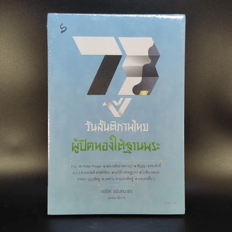 73 ปี วันสันติภาพไทย: ผู้ปิดทองใต้ฐานพระ - กษิดิศ อนันทนาธร รูปที่ 1