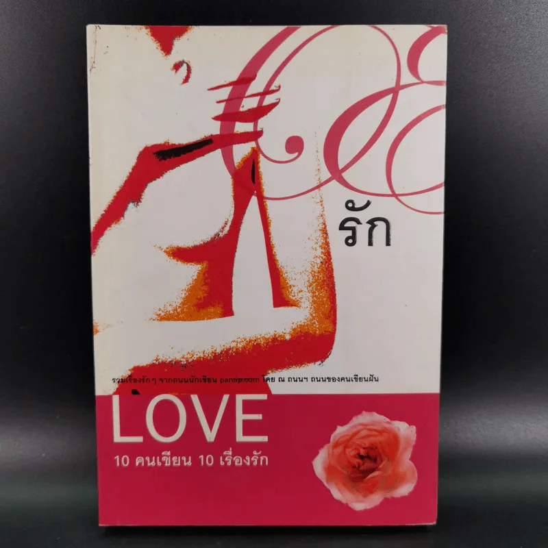 Love 10 คนเขียน 10 เรื่องรัก รูปที่ 1