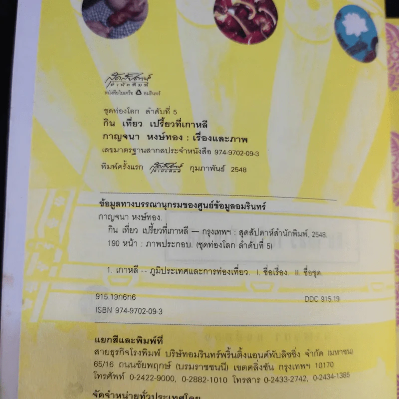 กิน เที่ยว เปรี้ยวที่เกาหลี - กาญจนา หงษ์ทอง รูปที่ 10