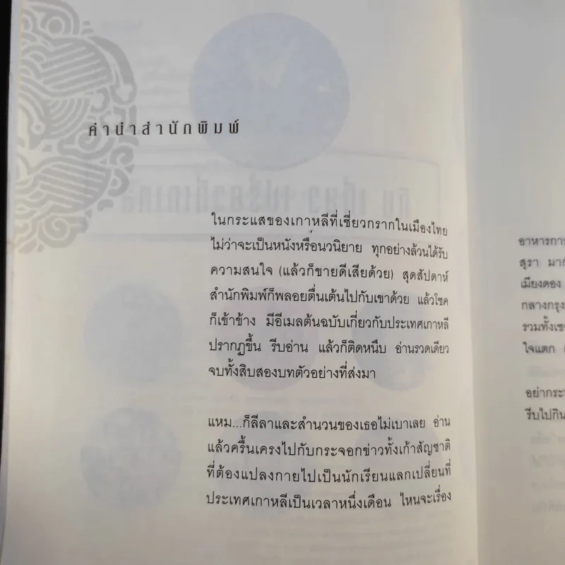 กิน เที่ยว เปรี้ยวที่เกาหลี - กาญจนา หงษ์ทอง รูปที่ 12
