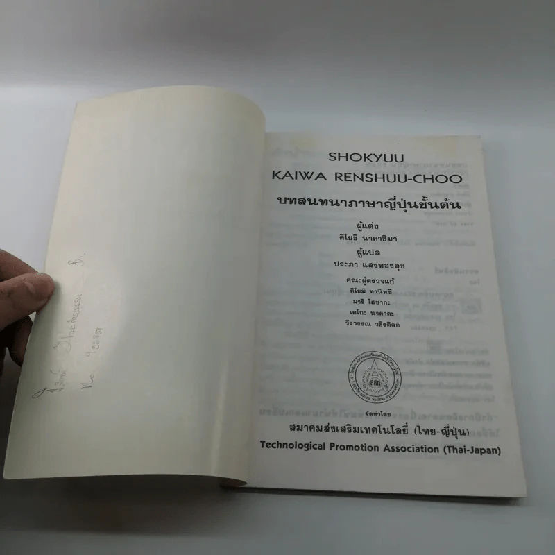 บทสนทนาภาษาญี่ปุ่นชั้นต้น Shokyuu Kaiwaw Renshuu-Choo รูปที่ 6