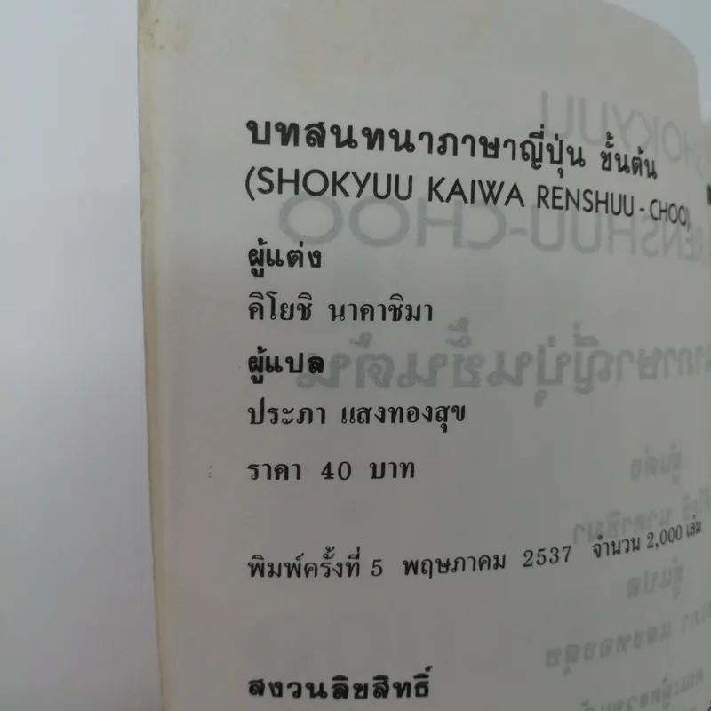 บทสนทนาภาษาญี่ปุ่นชั้นต้น Shokyuu Kaiwaw Renshuu-Choo รูปที่ 14
