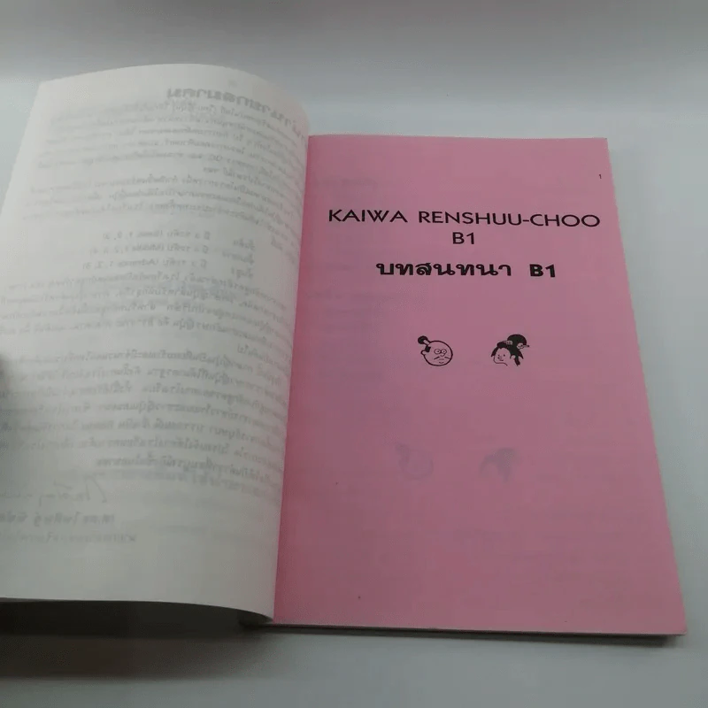 บทสนทนาภาษาญี่ปุ่นชั้นต้น Shokyuu Kaiwaw Renshuu-Choo รูปที่ 8