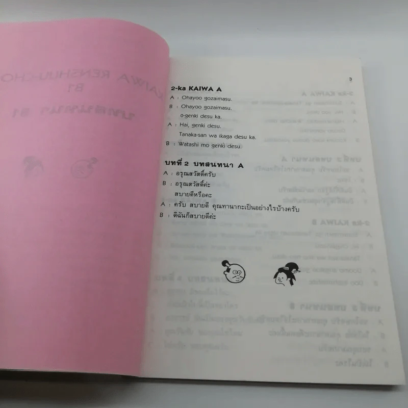 บทสนทนาภาษาญี่ปุ่นชั้นต้น Shokyuu Kaiwaw Renshuu-Choo รูปที่ 9