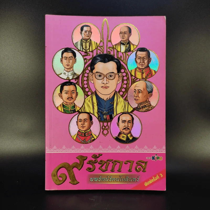 9 รัชกาล นพรัตน์รัตนโกสินทร์ รูปที่ 1