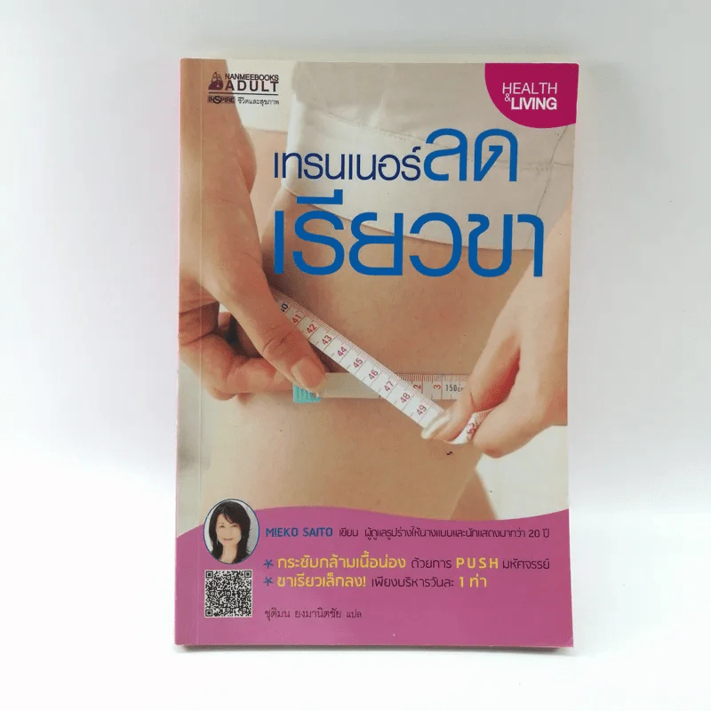 เทรนเนอร์ลดเรียวขา - Mieko Saito รูปที่ 1