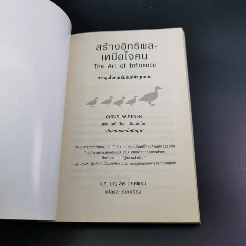 The Art of Influence สร้างอิทธิพลเหนือใจคน - Chris Widener รูปที่ 7