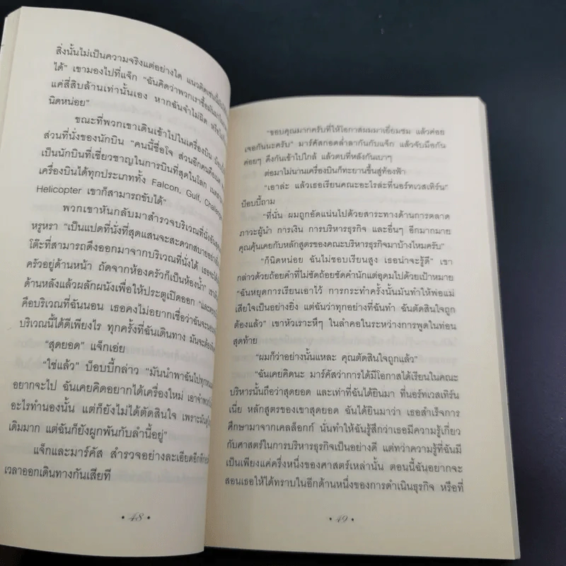 The Art of Influence สร้างอิทธิพลเหนือใจคน - Chris Widener รูปที่ 13